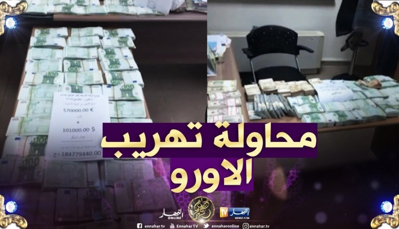 مطار هواري بومدين : المبلغ المالي كان بحوزة رعية جزائري متوجه نحو برشلونة