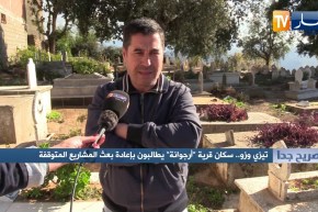 صريح جدا: تيزي وزو.. سكان قرية “أرجوانة” يطالبون بإعادة بعث المشاريع المتوقفة