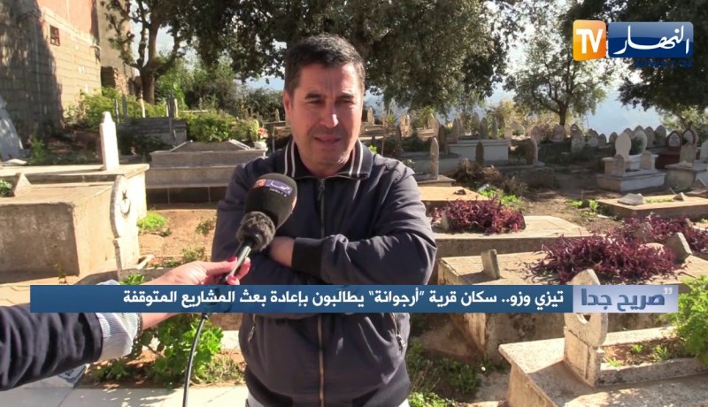 صريح جدا: تيزي وزو.. سكان قرية “أرجوانة” يطالبون بإعادة بعث المشاريع المتوقفة