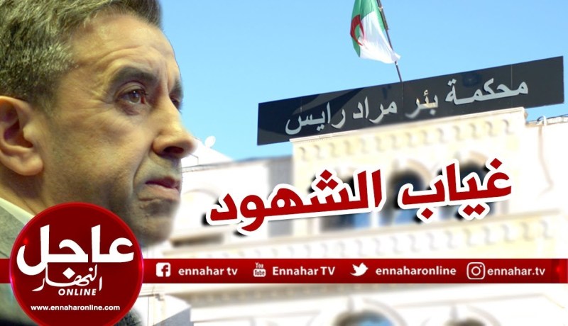 من محكمة بئر مراد رايس: “تأجيل محاكمة رجل الأعمال “علي حداد” بسبب غياب الشهود”