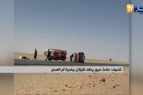 تندوف: حادث مرور يخلف قتيلان ببلدية أم العسل