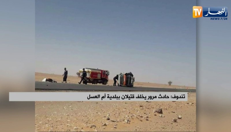 تندوف: حادث مرور يخلف قتيلان ببلدية أم العسل