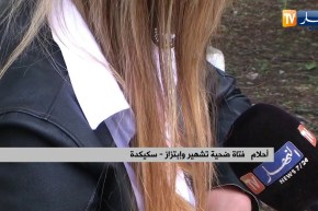 سكيكدة: أحلام ..فتاة تعرضت للتشهير و الإبتزاز عن طريق الفايسبوك تروي قصتها