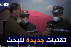“الحماية المدنية بالشلف :” إعتمدنا على تقنيات جديدة لتمشيط واد مكناسة