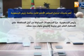 أهم مخرجات اجتماع المجلس الأعلى للأمن برئاسة رئيس الجمهورية