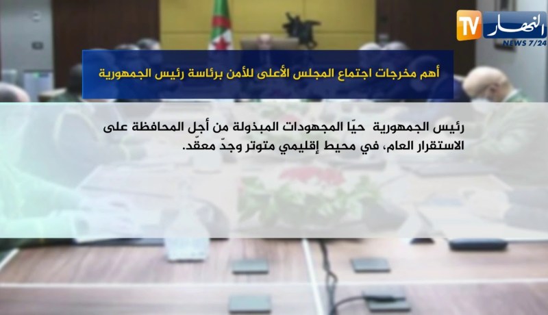 أهم مخرجات اجتماع المجلس الأعلى للأمن برئاسة رئيس الجمهورية