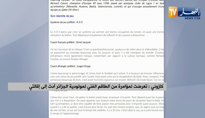 كازوني: تعرضت لمؤامرة من الطاقم الفني لمولودية الجزائر أدت إلى إقالتي