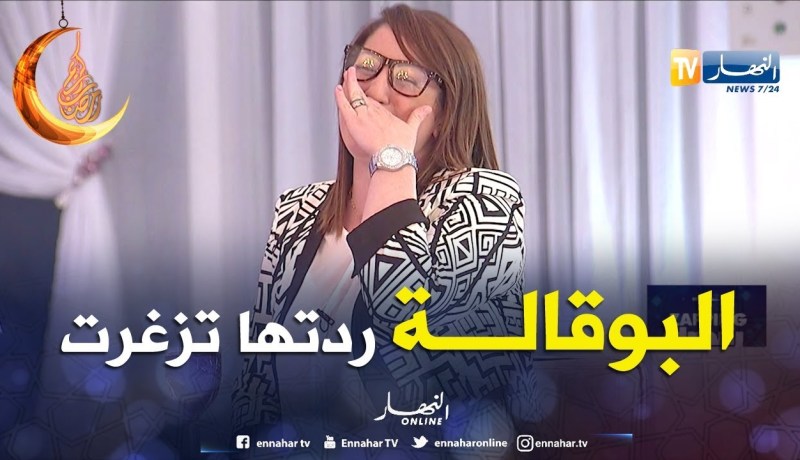 زابينغ رمضان/ zapping رمضان تفاجئ “زهور” بطلة دارنا شو ببوقالة خاصة بها