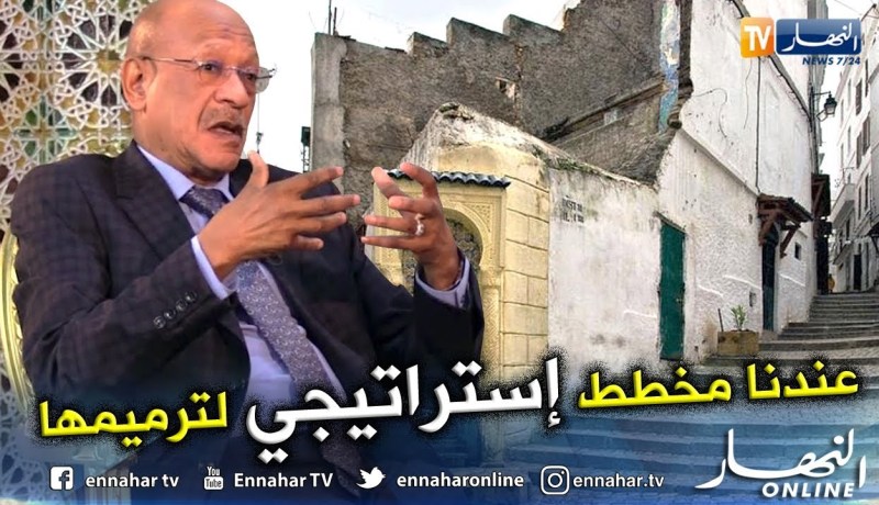 عبد القادر زوخ: مخطط إستراتيجي لإعادة ترميم القصبة وحماية العاصمة من الكوارث الطبيعية