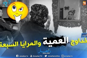 جزائريون: خداوج العمياء والمرايا السبع
