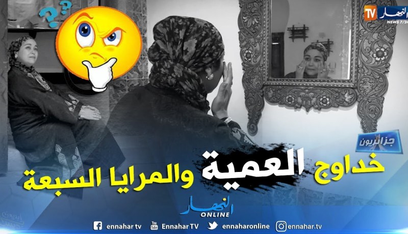 جزائريون: خداوج العمياء والمرايا السبع