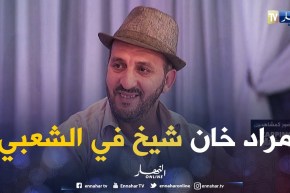 مراد خان يتحف الحاضرين بقصيدة شعبي.. شاهد