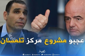 زطشي : رئيس الفيفا منحنا الموافقة لإعطاء إشارة إنطلاق أول مشروع تكوين بتلمسان