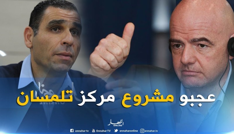 زطشي : رئيس الفيفا منحنا الموافقة لإعطاء إشارة إنطلاق أول مشروع تكوين بتلمسان