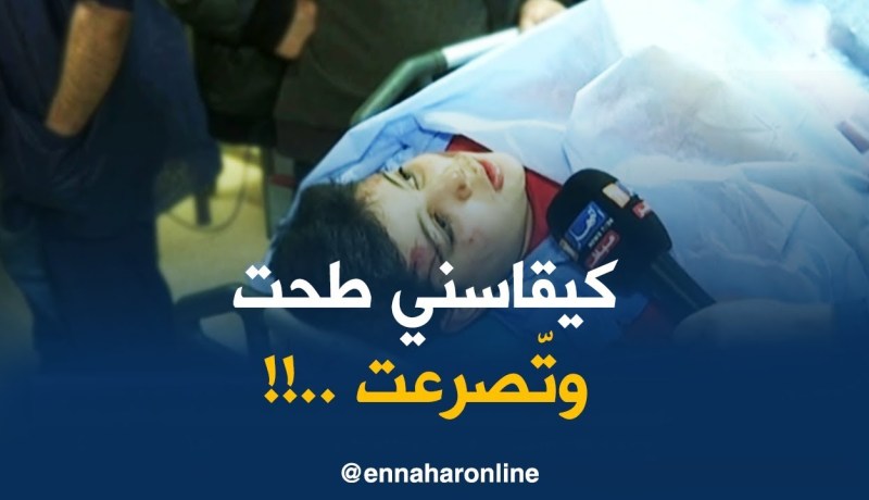 تصريح أحد الأطفال ضحايا حادث الدّهس ببوقرة !!