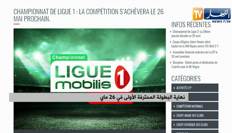 نهاية البطولة المحترفة الأولى في 26 ماي