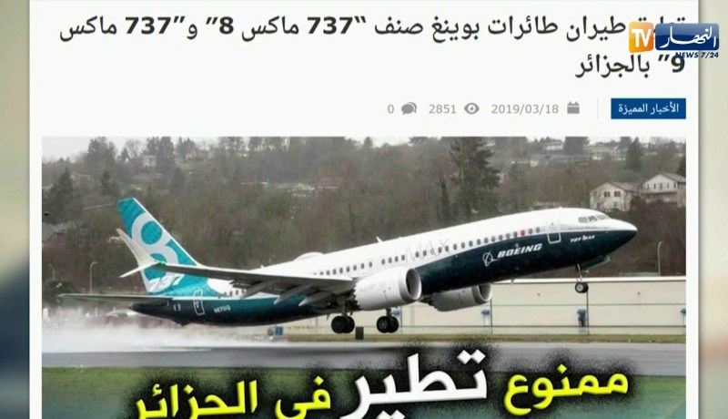 قهوة وجورنان: تعليق طيران طائرات بوينغ صنف “737 ماكس8″ و”737ماكس 9” بالجزائر