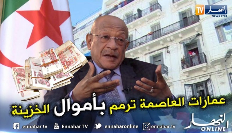 عبد القادر زوخ: ترميم عمارات العاصمة تواجه تأخير كبير والسكان هم المشكل