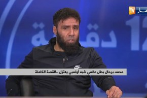 البطل محمد برحال: لولا تدخل الوزارة ما نعاودتش نولي للرياضة