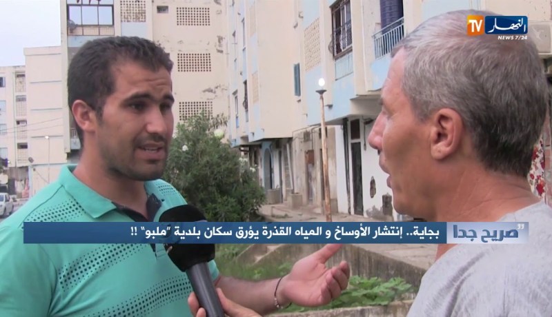 صريح جدا: بجاية.. انتشار الأوساخ والمياه القذرة يؤرق سكان بلدية “ملبو” !!