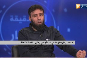 هكذا يحضر البطل العالمي “محمد برحال” الذي شرف الجزائر في المحافل الدولية