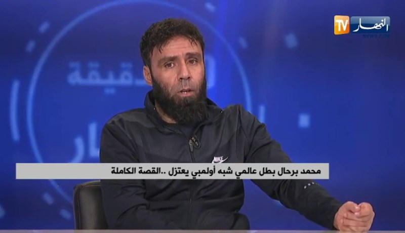 هكذا يحضر البطل العالمي “محمد برحال” الذي شرف الجزائر في المحافل الدولية