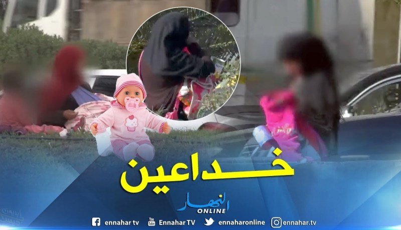 سوريات متسولات يخدعن الجزائريين بدمى الرضع