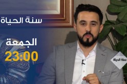 سنة الحياة / “المؤثرون على الانستغرام” .. ترقبوها
