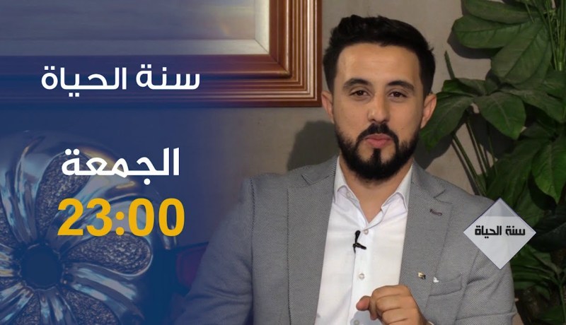 سنة الحياة / “المؤثرون على الانستغرام” .. ترقبوها