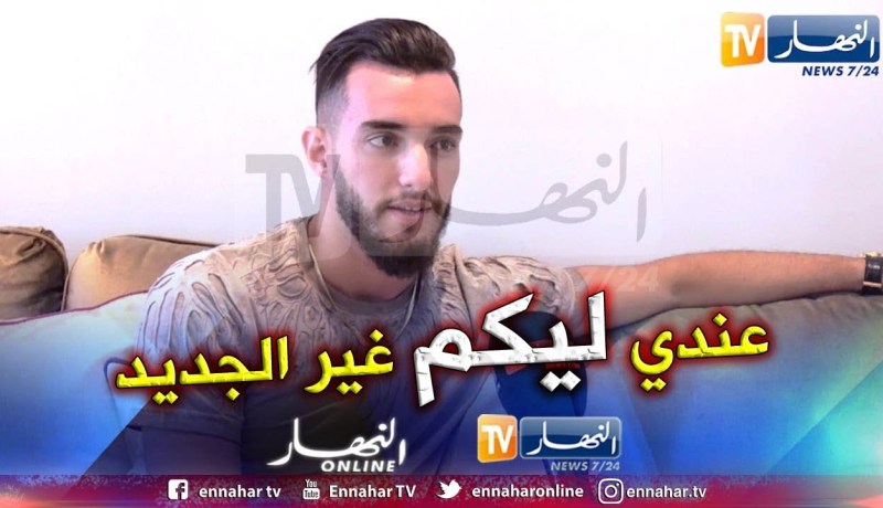 زهير بهاوي: هذا ما حضرته للجمهور الجزائري