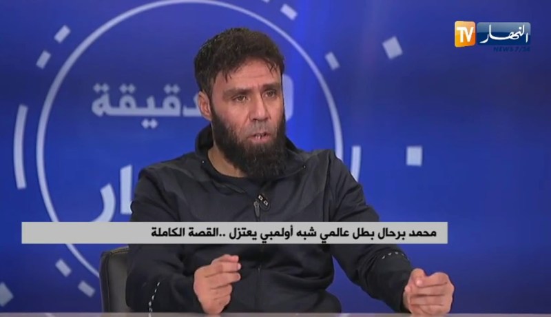 البطل العالمي برحال: إقصائي من المشاركة في الألعاب العالمية بدبي بسبب رفضي التخلي عن مدربي