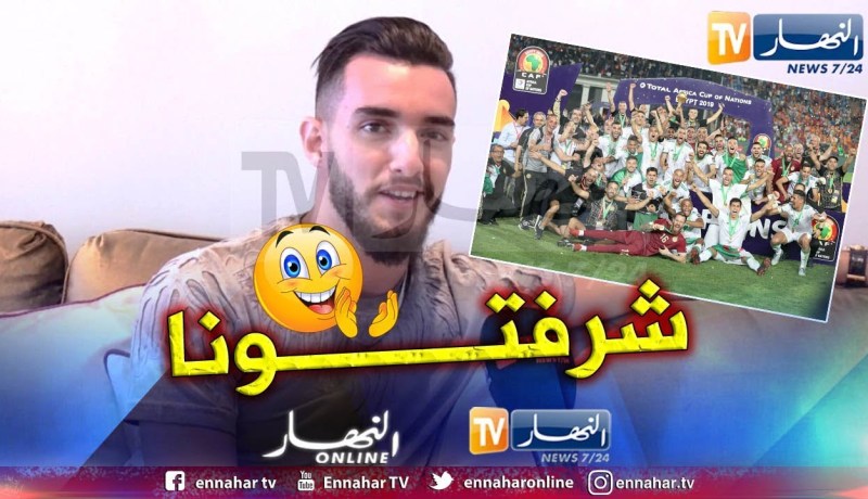 زهير بهاوي: أشكر المنتخب الجزائري على هذا التتويج “شرفتمونا” وكأن المغرب أخذت الكأس