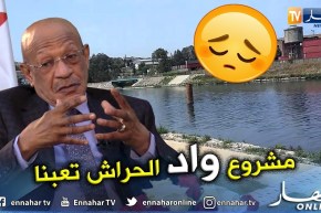 زوخ: مشروع واد الحراش أنجزنا منه 80% وما تبقى هو بسبب الأنابيب