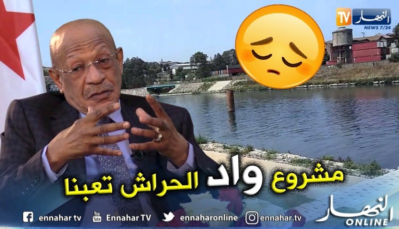 زوخ: مشروع واد الحراش أنجزنا منه 80% وما تبقى هو بسبب الأنابيب