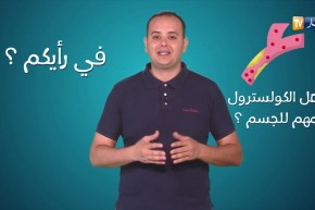 صحة mag: هل الكولسترول مهم للجسم؟
