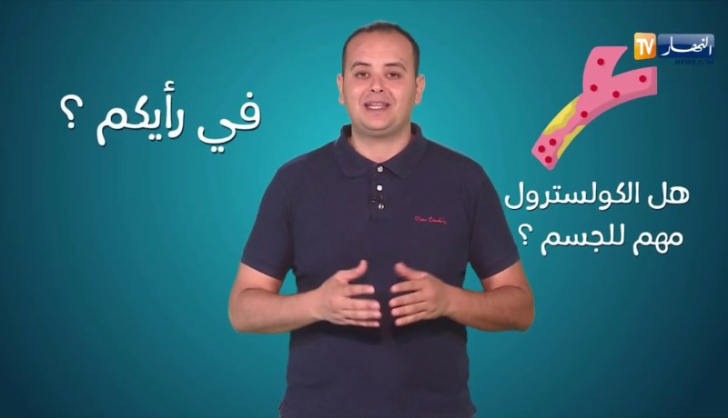صحة mag: هل الكولسترول مهم للجسم؟