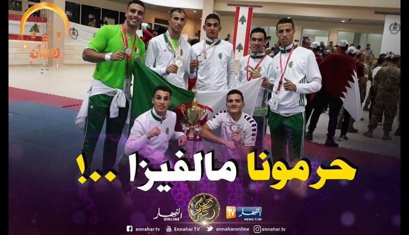 مشكل التأشيرة يحرم المنتخب الجزائري من البطولة العالمية للتايكواندو