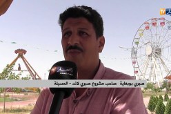 المسيلة.. افتتاح “صبري لاند” هذا الأحد