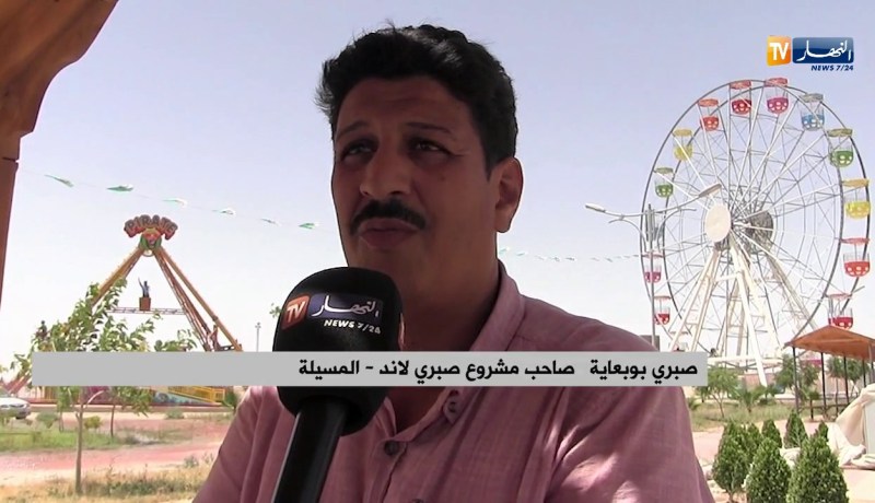 المسيلة.. افتتاح “صبري لاند” هذا الأحد