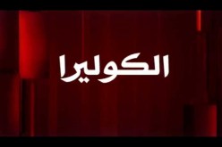 تفشي كبير لداء الكوليرا بالعديد من المناطق في اليمن