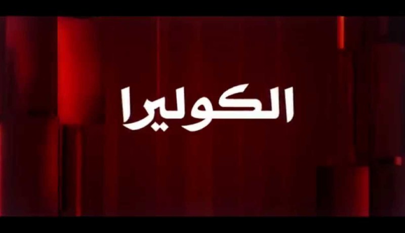 تفشي كبير لداء الكوليرا بالعديد من المناطق في اليمن