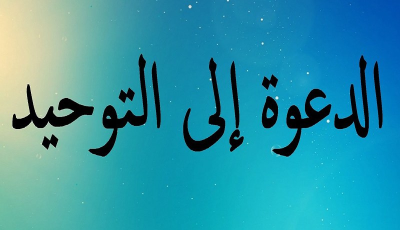 التوحيـــد.. نـــجاة في الدنيــا والآخــرة