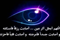 معاناتي مع العين والحسد نظرته الثاقبة تكاد تُفلسني والعياذ بالله