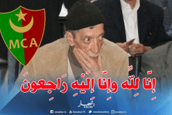 الرئيس السابق لـ”مولودية الجزائر” في ذمة الله