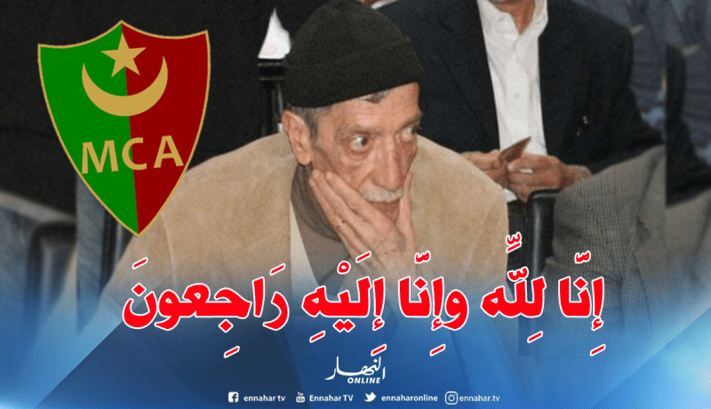 الرئيس السابق لـ”مولودية الجزائر” في ذمة الله