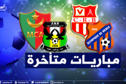 في صراع الوصافة.. العميد يواجه الساورة وبلوزداد في مواجهة المدية