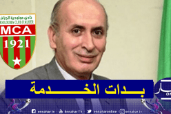 إدارة مولودية الجزائر تعين اللجنة المسؤولة عن الإستقدامات