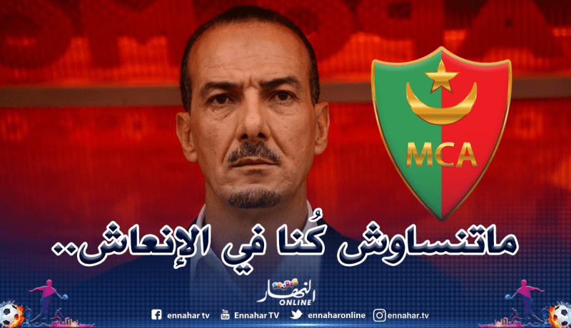 نغيز :”الداربي أرهقنا ويجب أن نتحمل مسؤوليتنا”