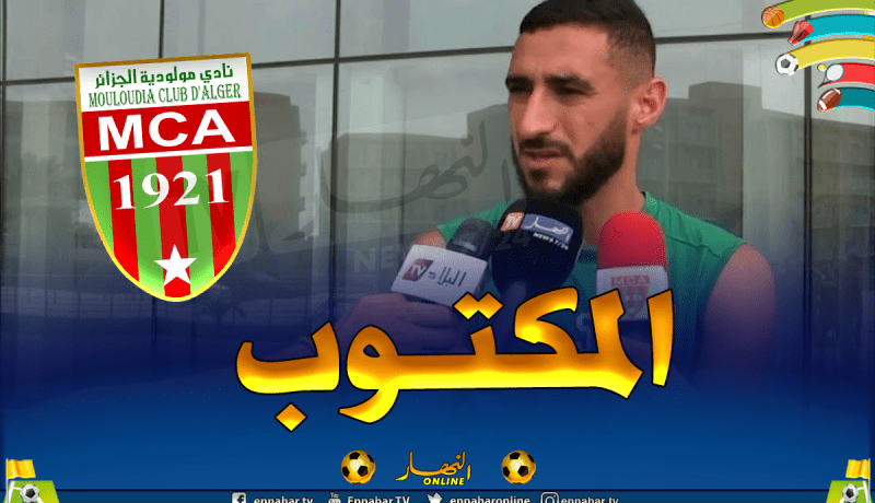 مولودية الجزائر.. فسخ عقد المدافع ميباراكو بالتراضي