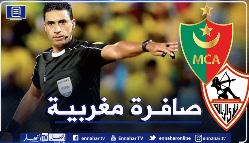 ثلاثي تحكيم مغربي لإدارة مباراة المولودية والزمالك